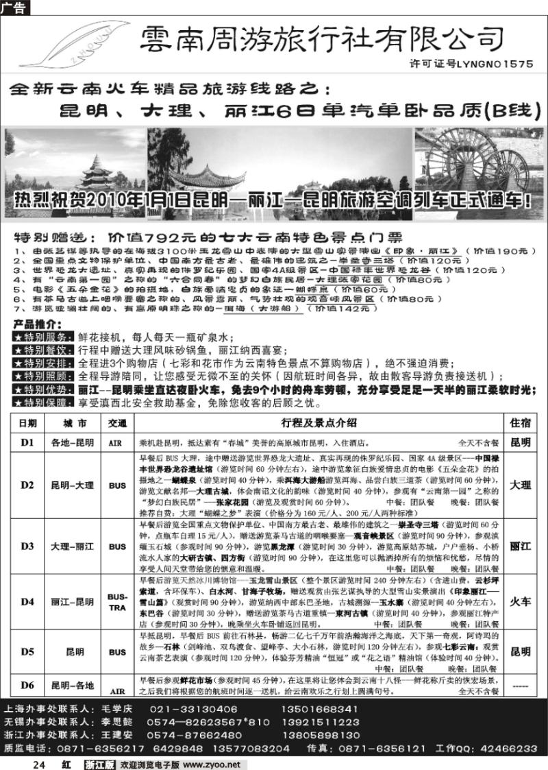 24 云南周游旅行社--全新云南火车精品-昆、大、丽6日单汽单卧品质(B线)