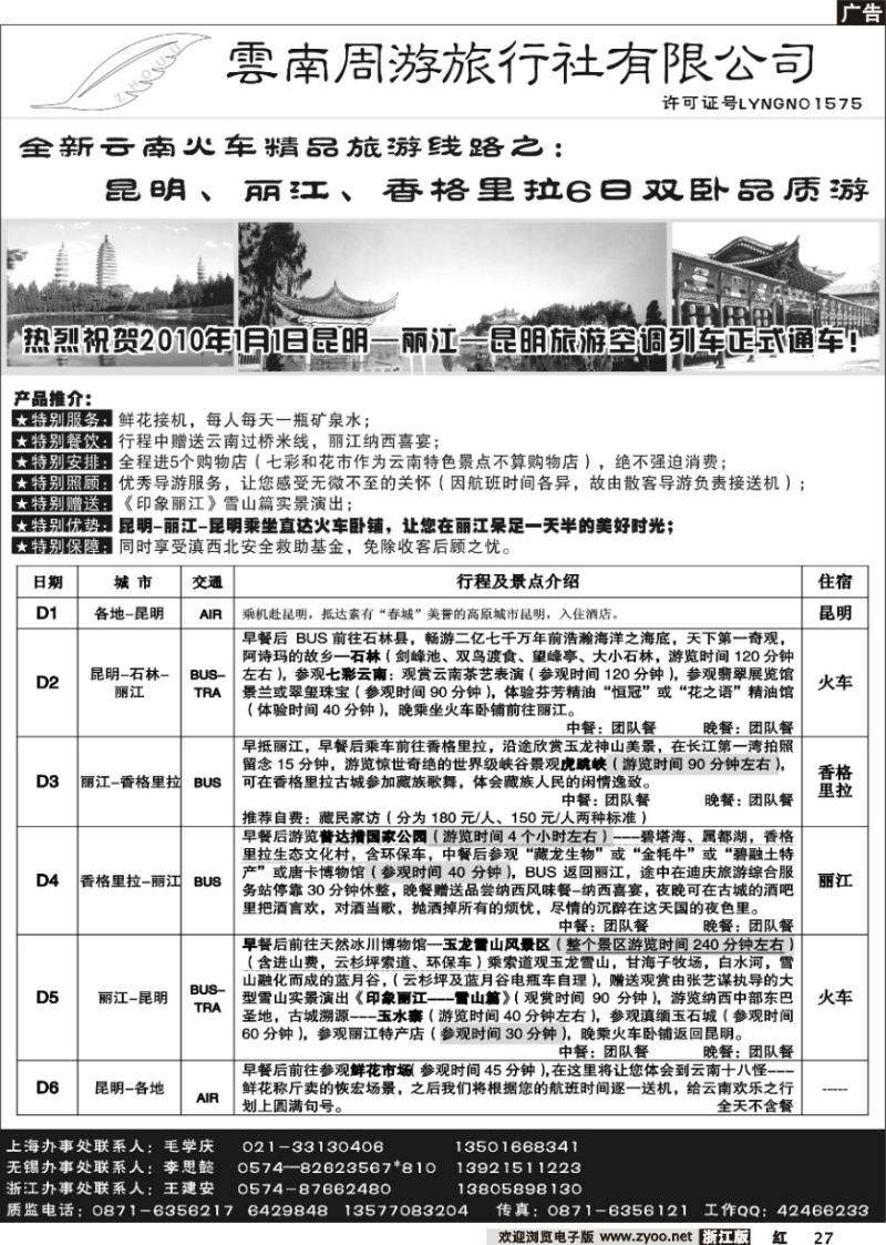 27 云南周游旅行社--全新云南火车精品-昆、丽、香格里拉6日双卧品质游