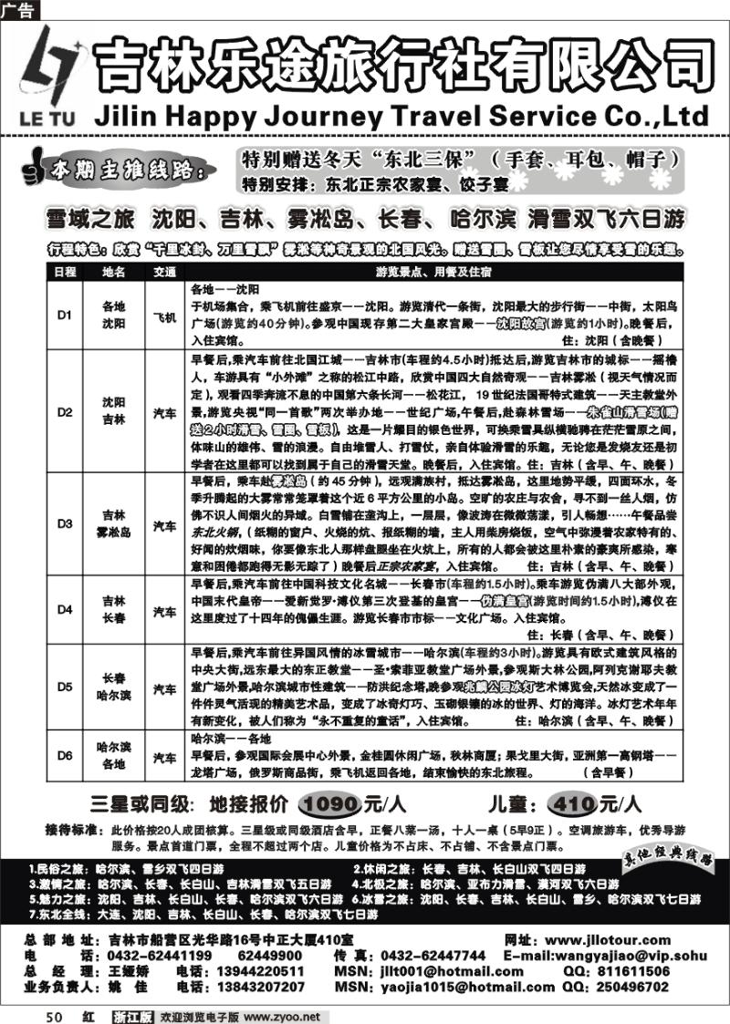 50 吉林乐途旅行社有限公司-东北专线