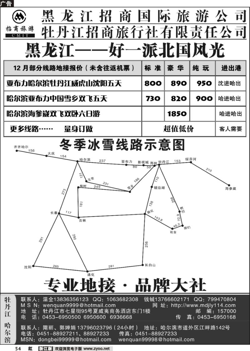 54 哈尔滨·牡丹江招商旅行社