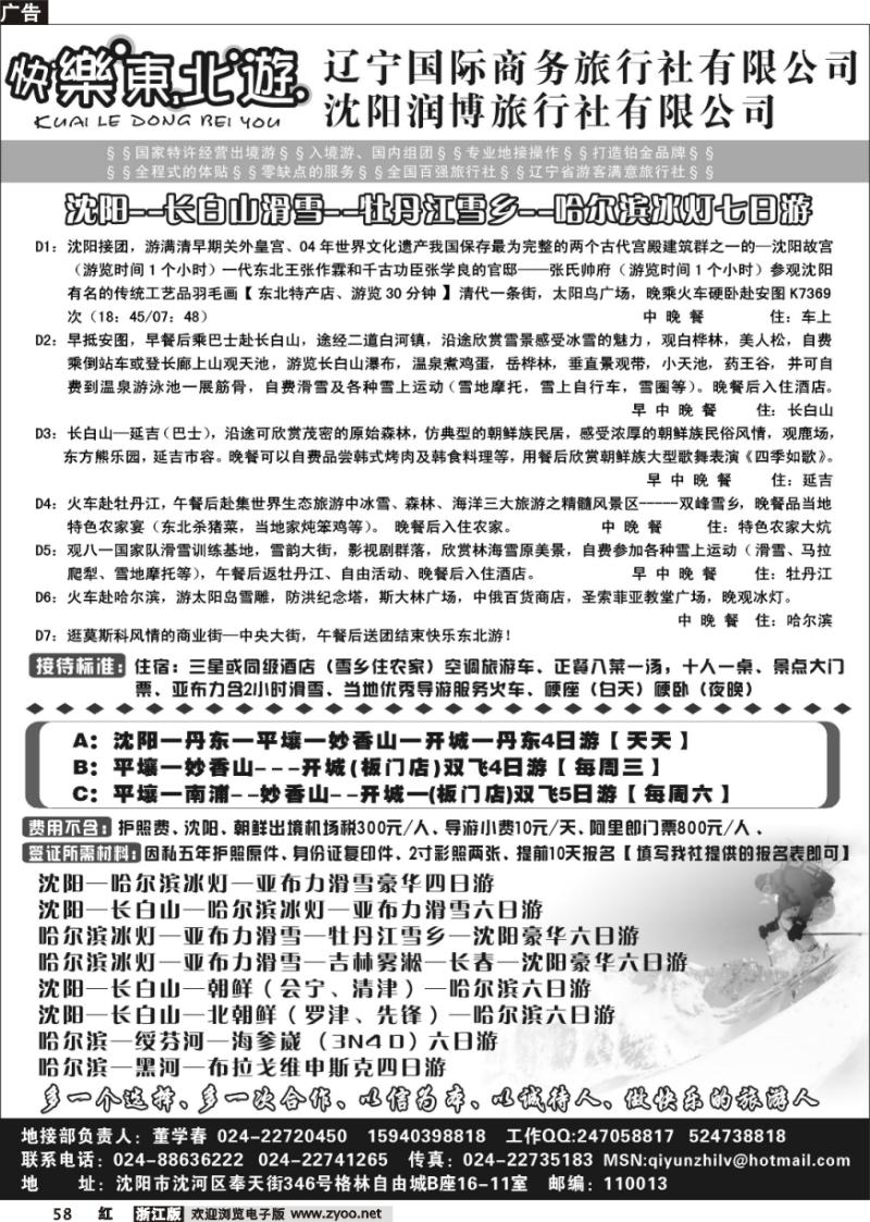 58 辽宁国际商务旅行社----快乐东北游