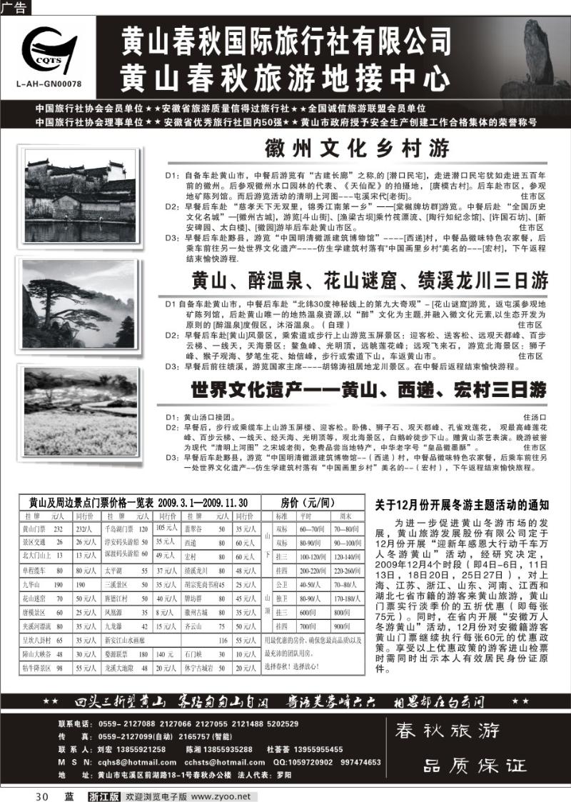 30  黄山春秋国际旅行社有限公司地接中心报价