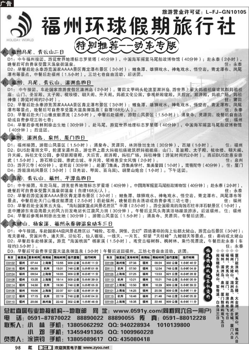 98 动车专版——福州环球假期旅行社