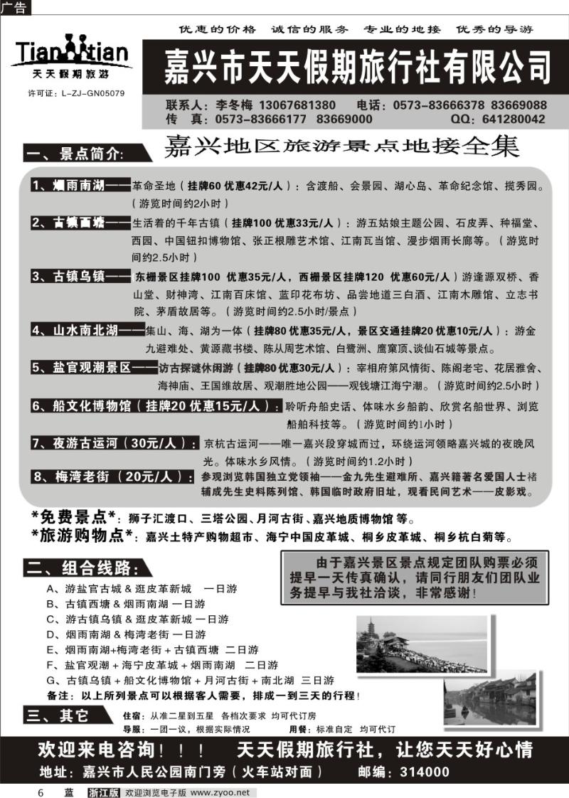 6 嘉兴市天天假期旅行社有限公司