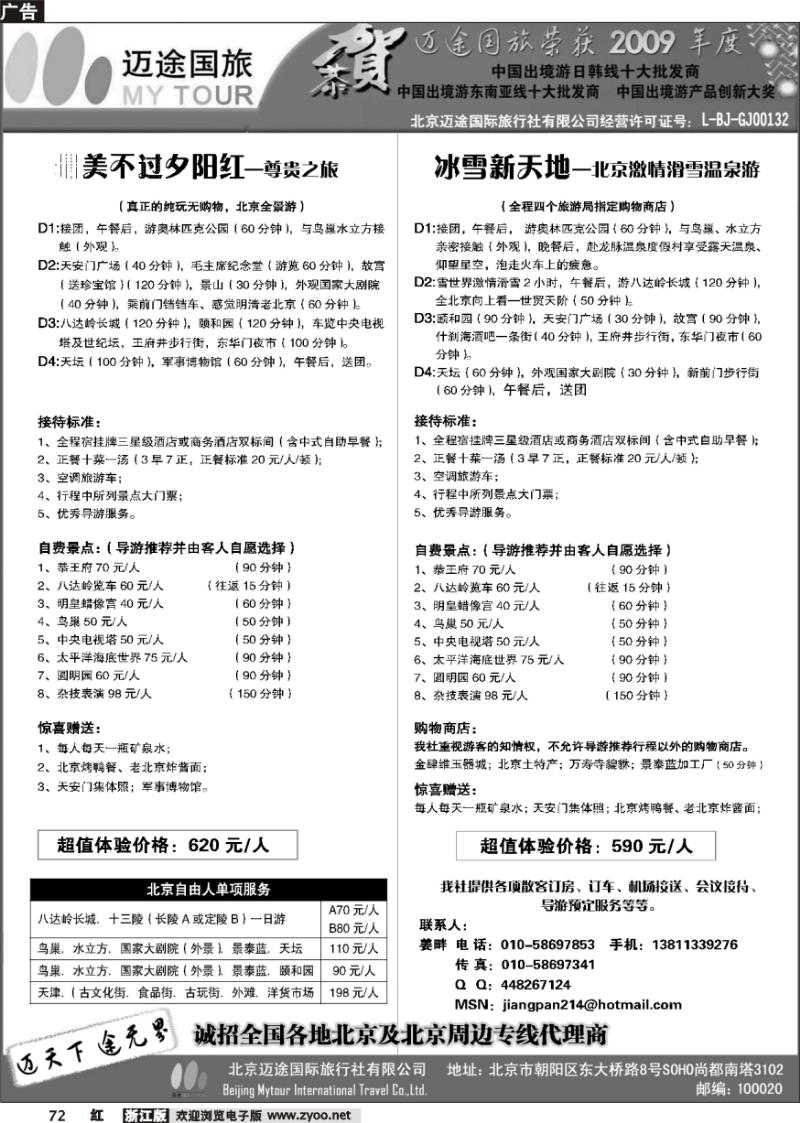 72 北京迈途国际旅行社有限公司
