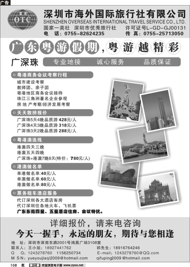 108 深圳海外国际旅行社
