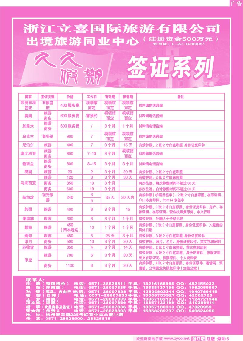 紫彩8 浙江立喜国际旅游有限公司●签证系列