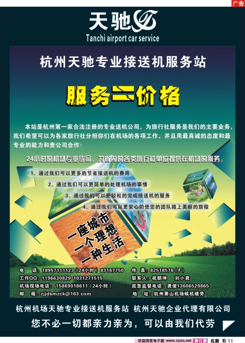 彩11 杭州天驰接送机服务站