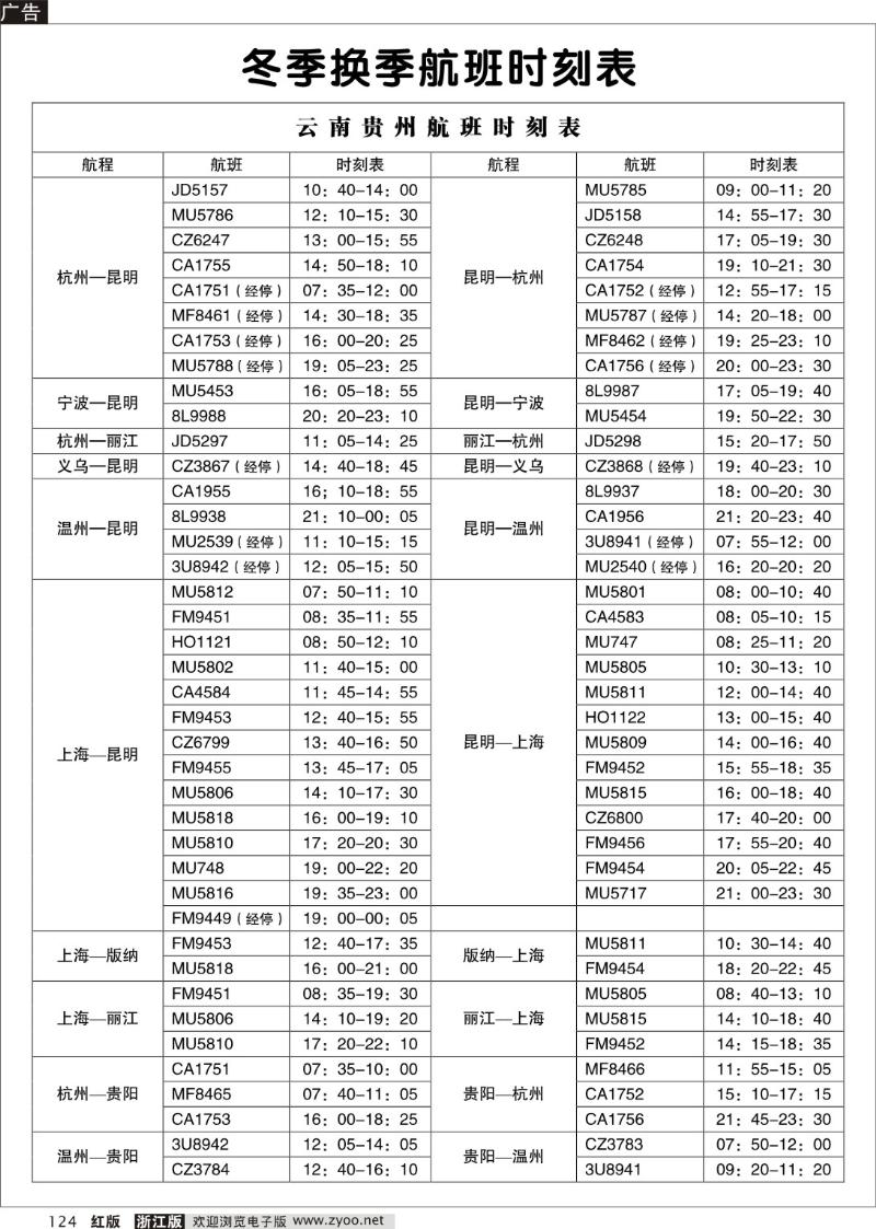 124 冬季航班时刻表