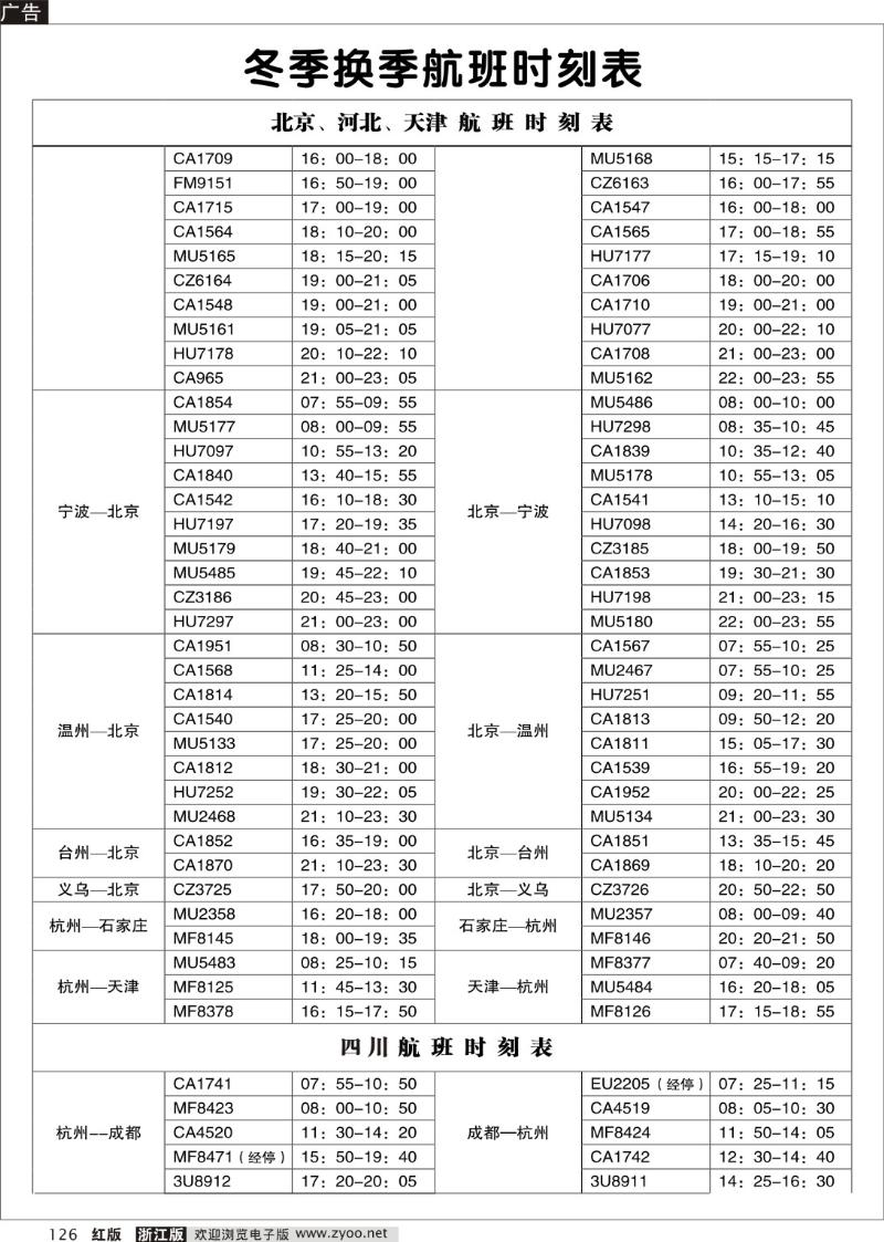 126 冬季航班时刻表