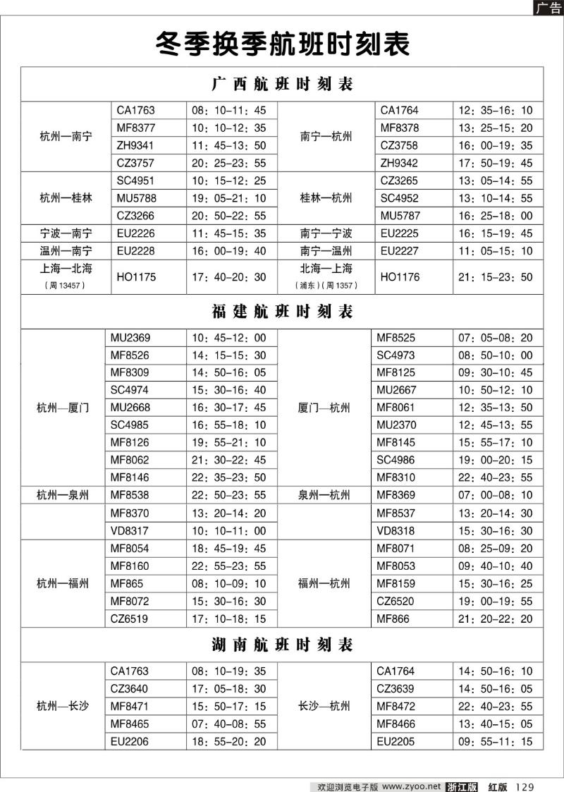 129 冬季航班时刻表