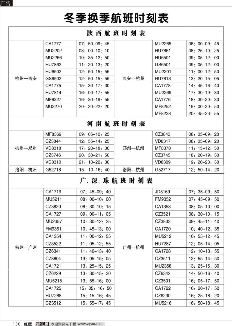 130 冬季航班时刻表