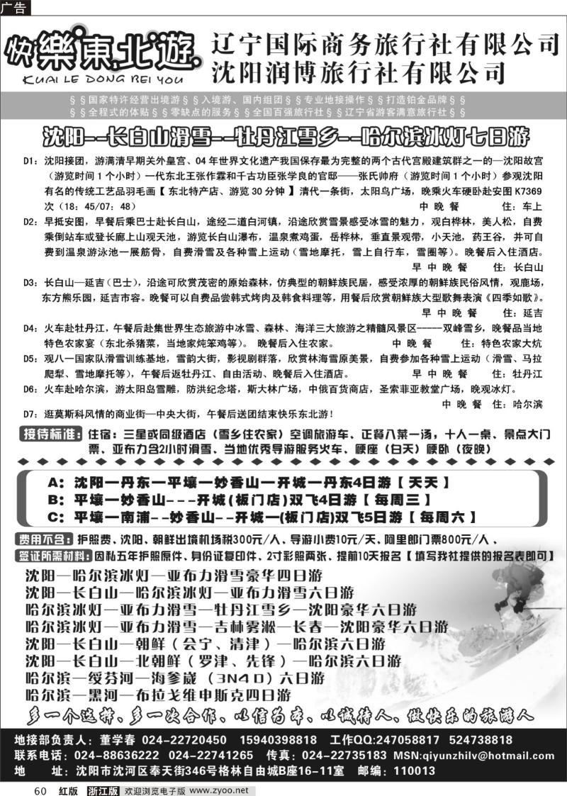 60 辽宁国际商务旅行社----快乐东北游