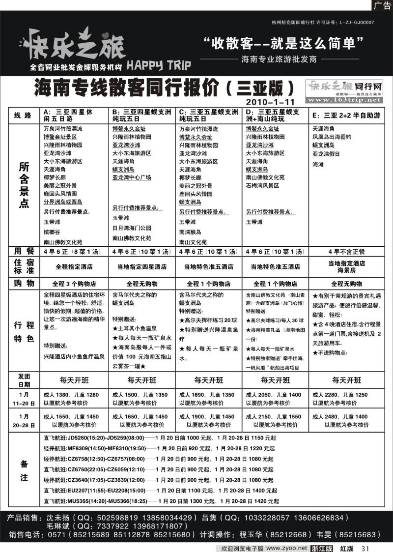 31 快乐之旅--海南线
