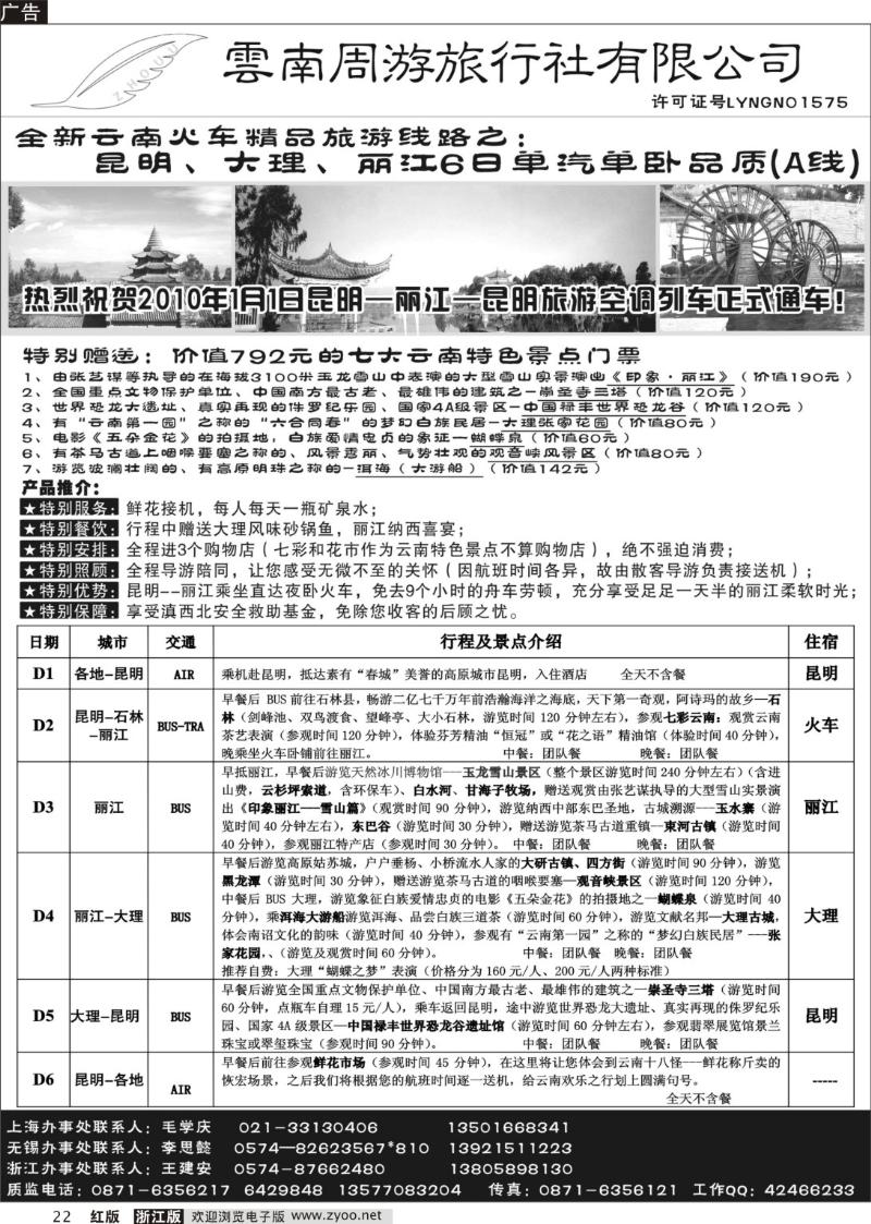 22 云南周游旅行社--全新云南火车精品-昆、大、丽6日单汽单卧品质(A线)