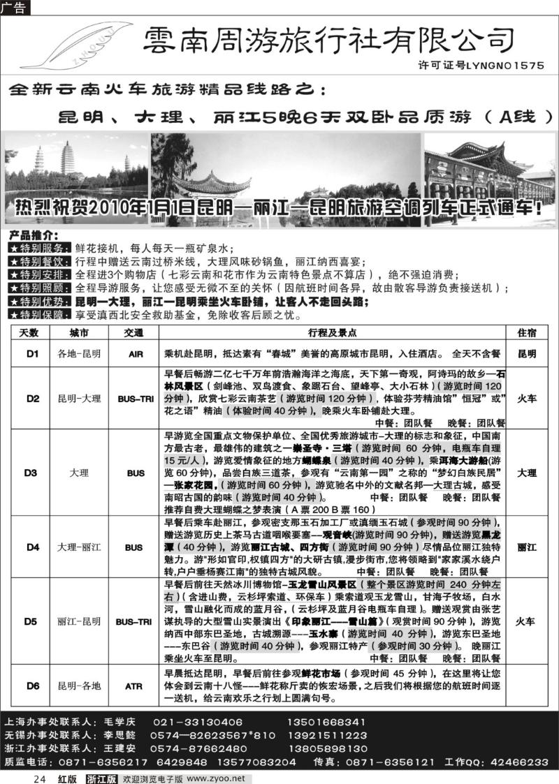 24 云南周游旅行社--全新云南火车-昆、大、丽5晚6天双卧品质游（A线）