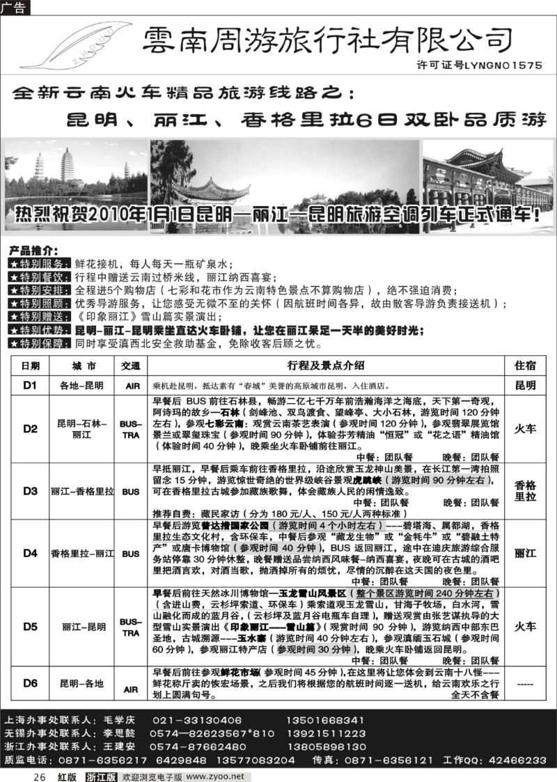 26 云南周游旅行社--全新云南火车精品-昆、丽、香格里拉6日双卧品质游