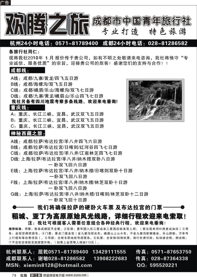 78 欢腾之旅．四川成都中国青年旅行社