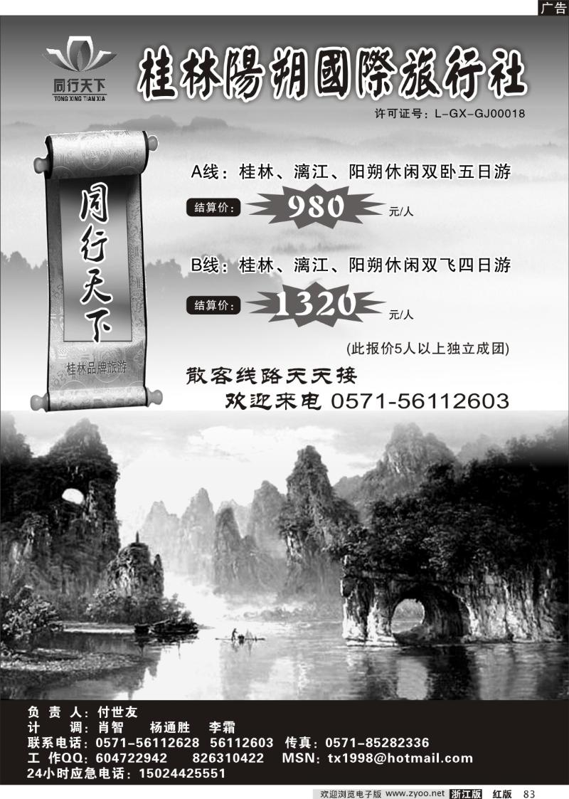 83 同行天下●桂林阳朔国际旅行社