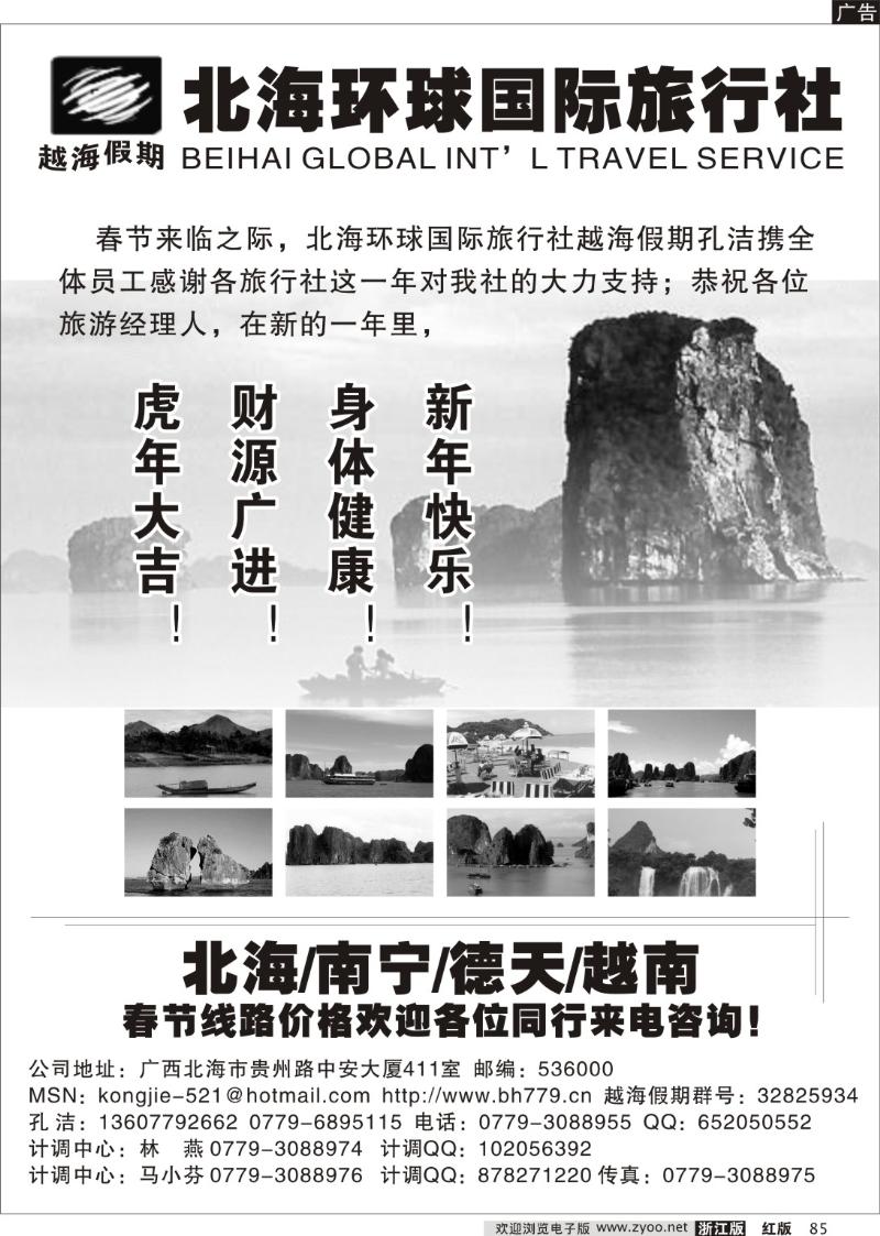 85 北海环球国际旅行社