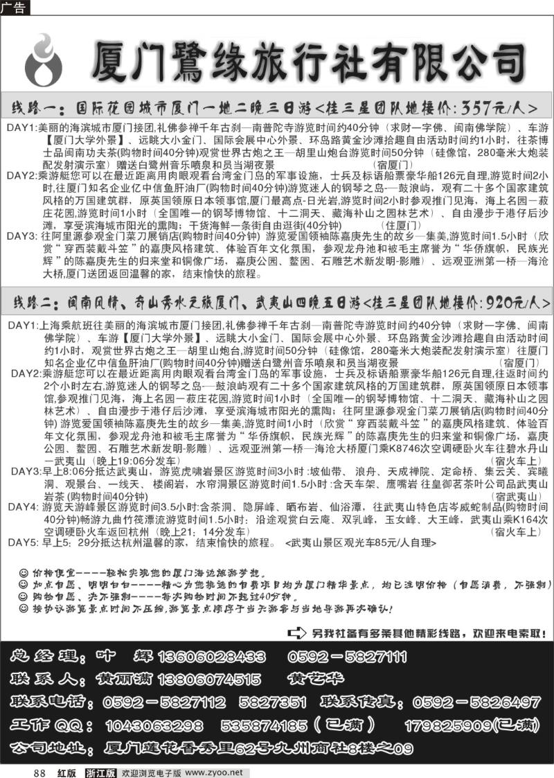 88 厦门鹭缘旅行社