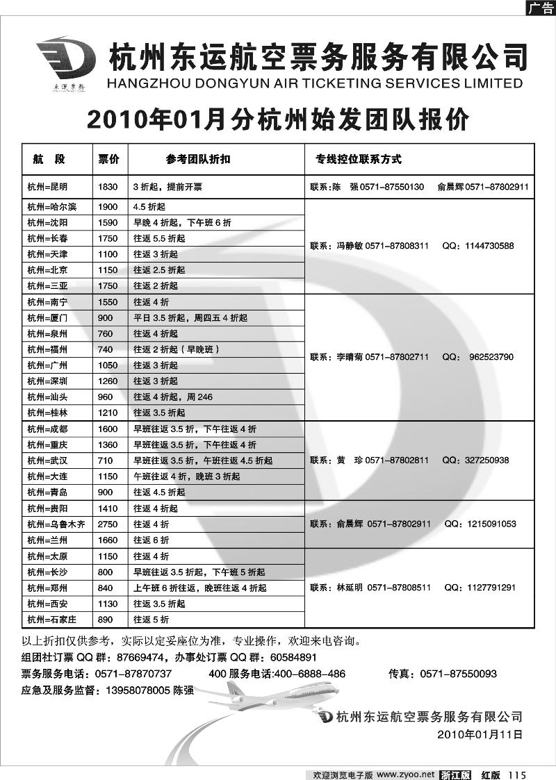 115 杭州东运航空票务服务有限公司（厦航国旅）
