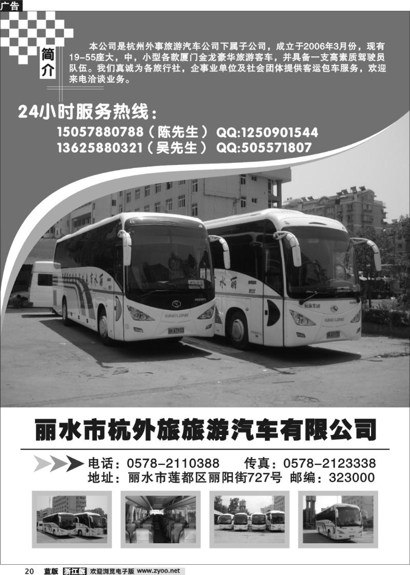 20 丽水市杭外旅旅游汽车有限公司