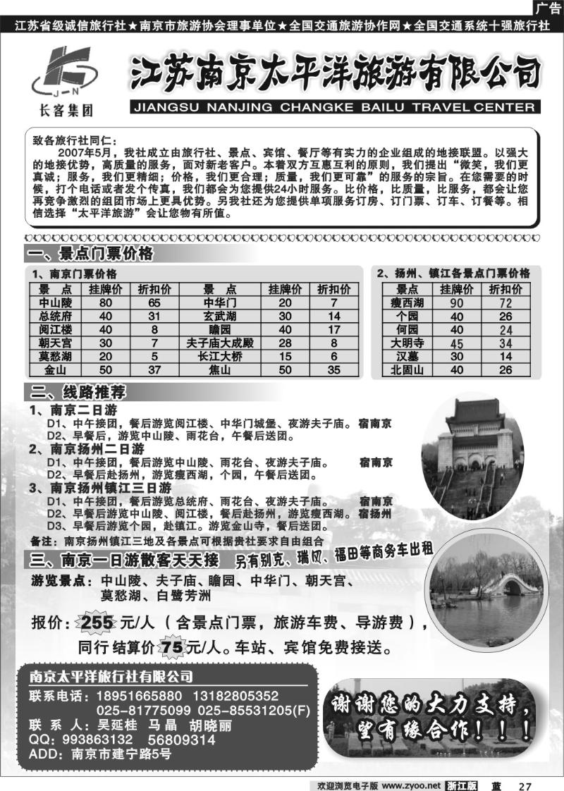 27 南京太平洋旅游有限公司