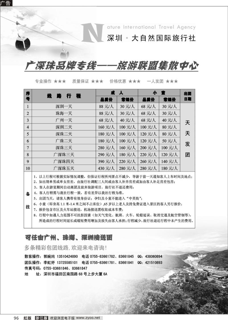 96 大自然广深珠专业地接