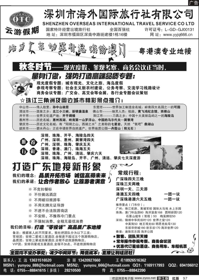97 深圳海外国旅－广深珠地接