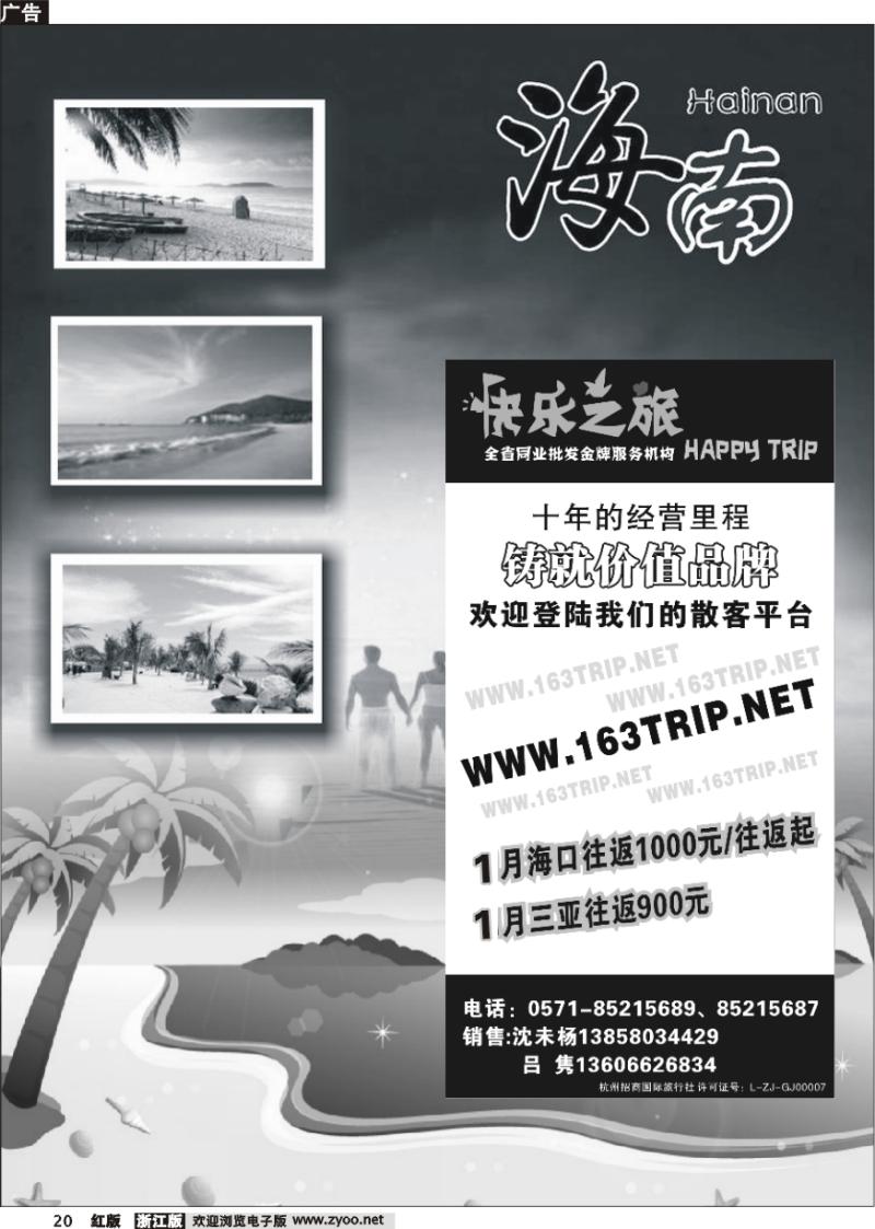 20 海南专版  快乐之旅●www.163trip.net●海南专线