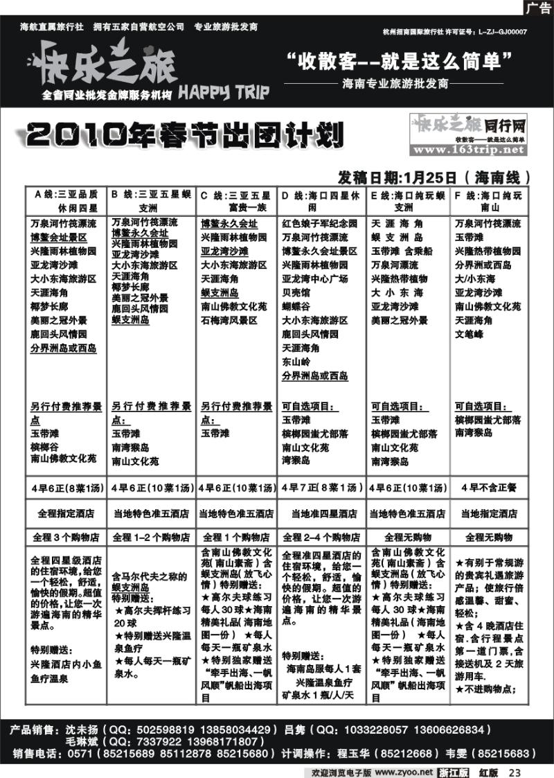 23 快乐之旅●www.163trip.net●海南专线