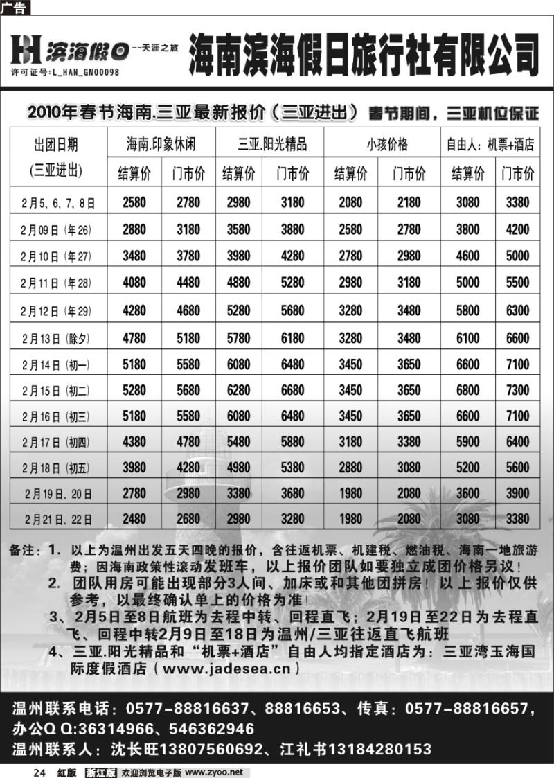 24 海南滨海假日旅行社
