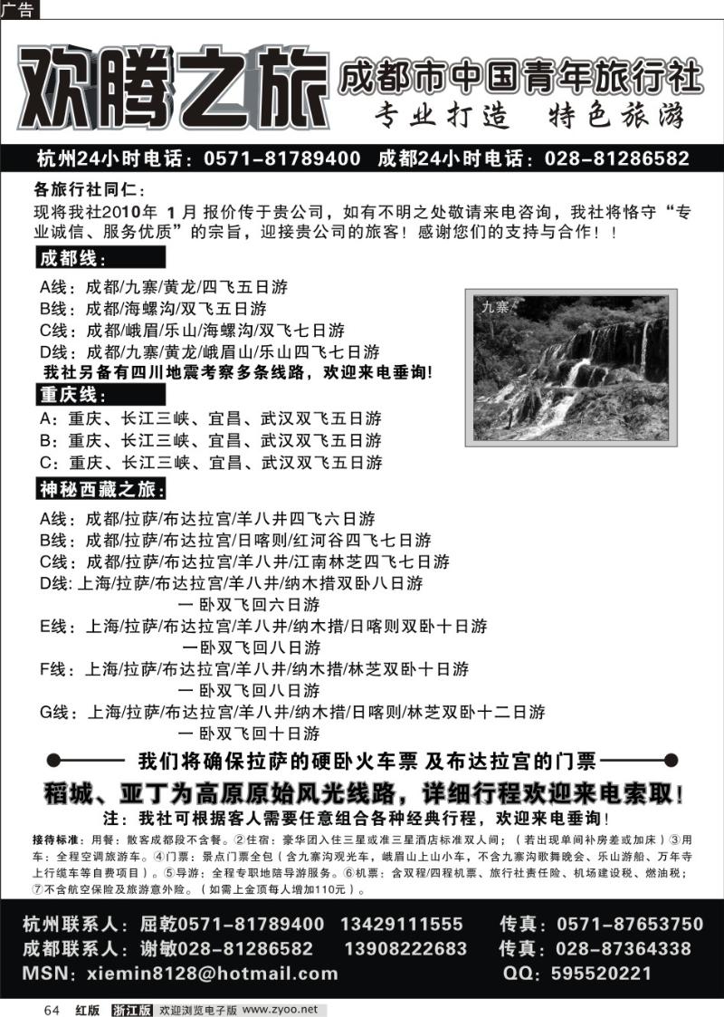 64 四川成都中国青年旅行社