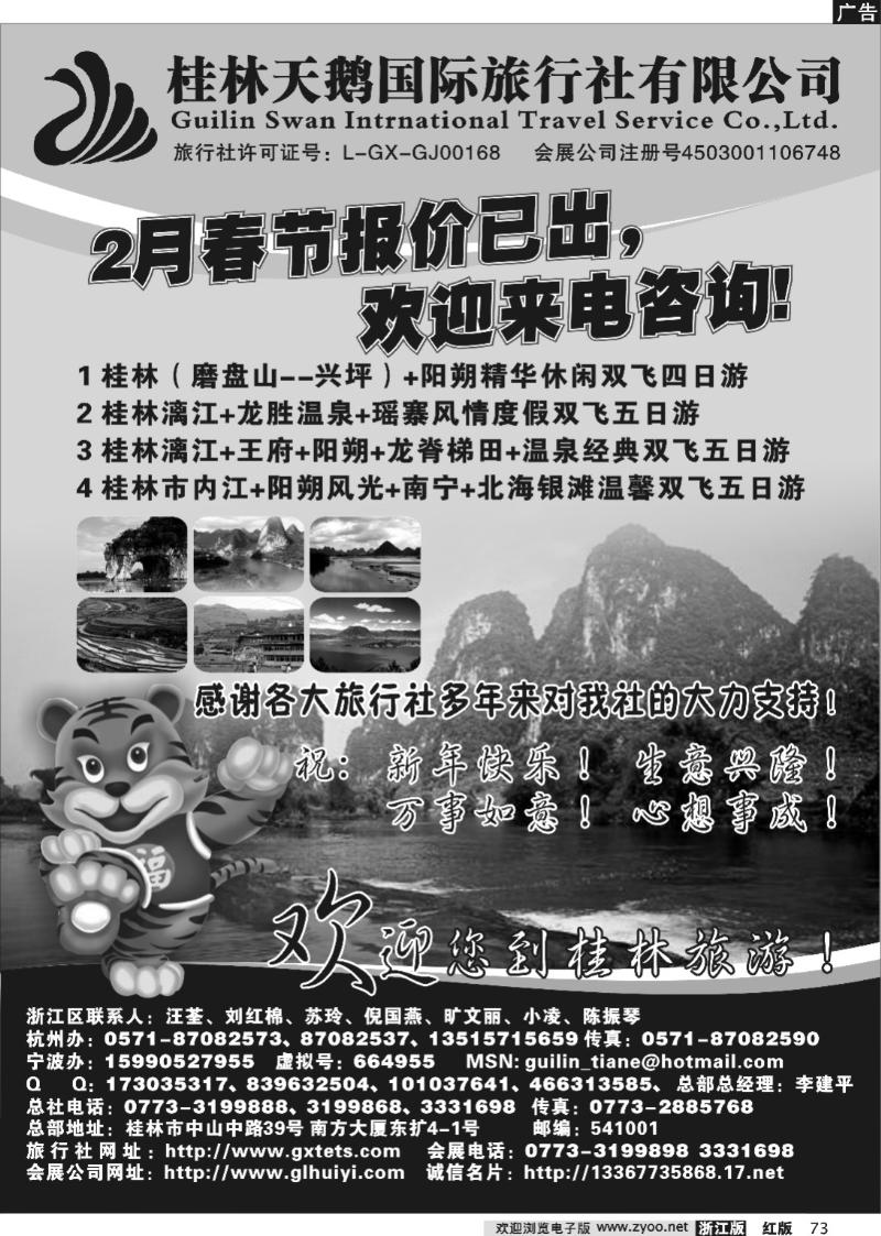 73 桂林天鹅国际旅行社有限公司