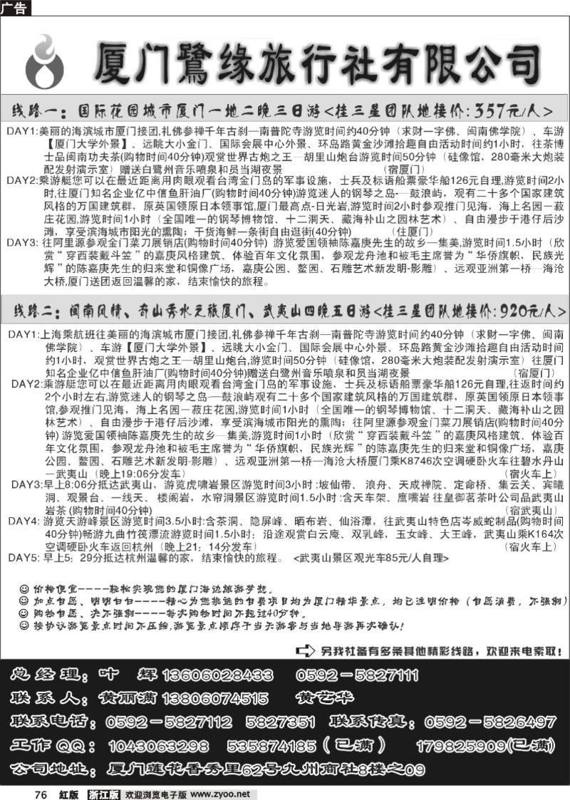 76 ◆◆◆厦门鷺缘旅行社