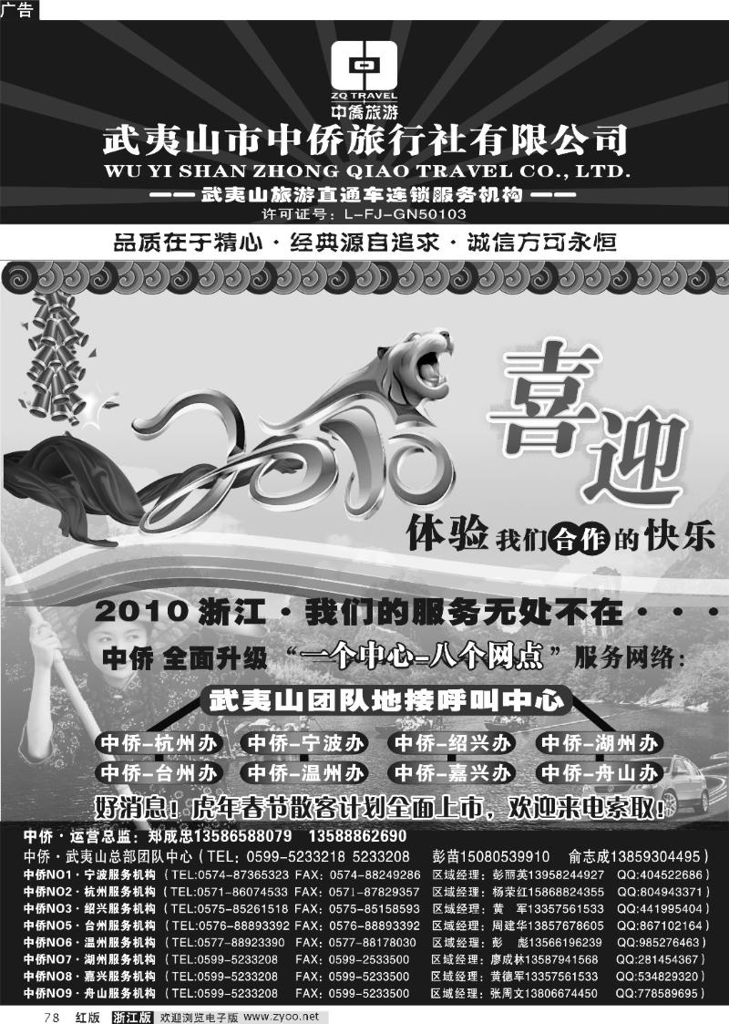 78 武夷山中侨旅行社=游遍福建·旅游直通车连锁服务机
