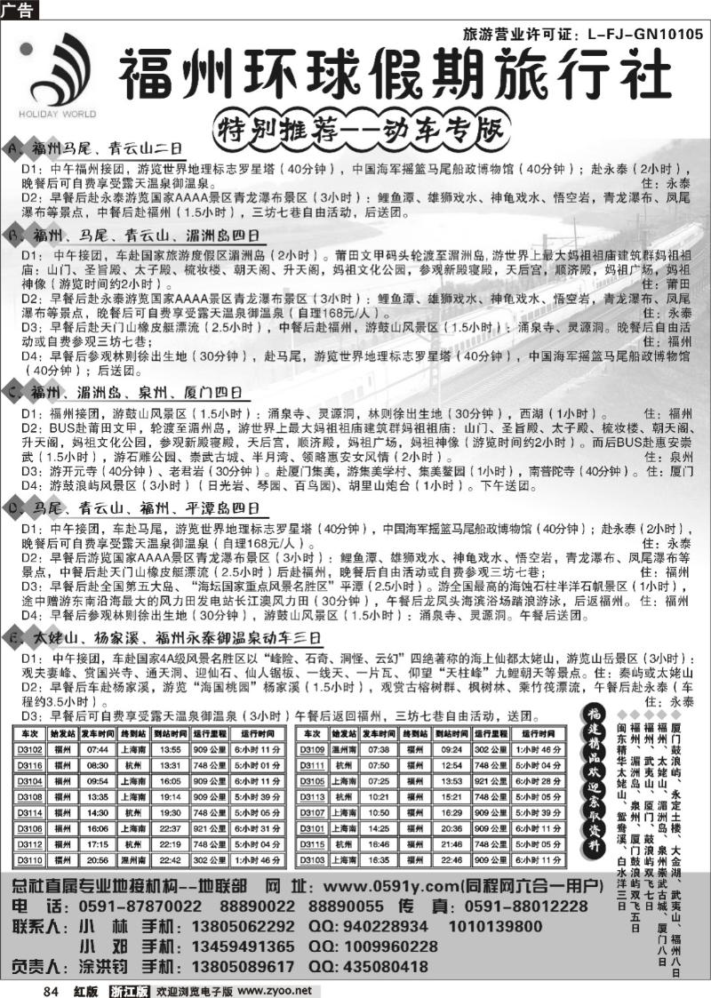 84 动车专版--福州环球假期旅行社