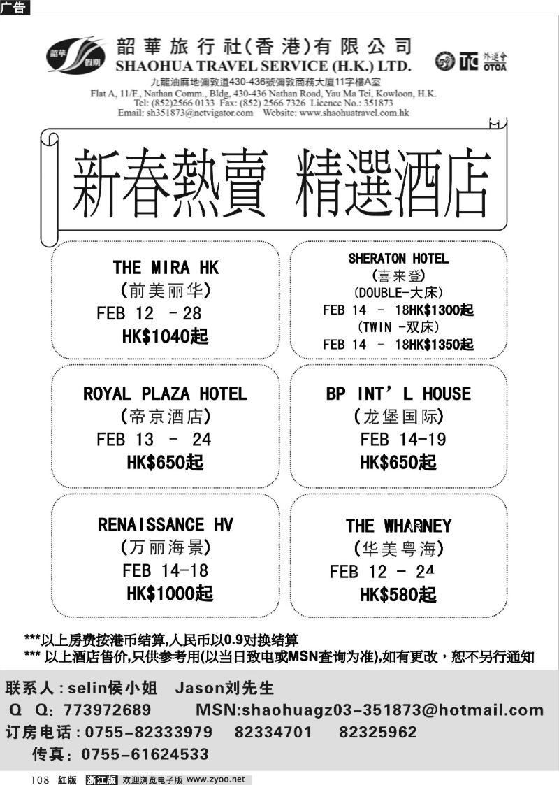 108 香港韶华旅行社--新春熱賣精選主推酒店