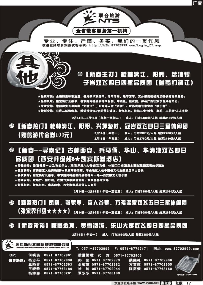 17 浙江新世界国际旅行社有限公司【联合旅游】