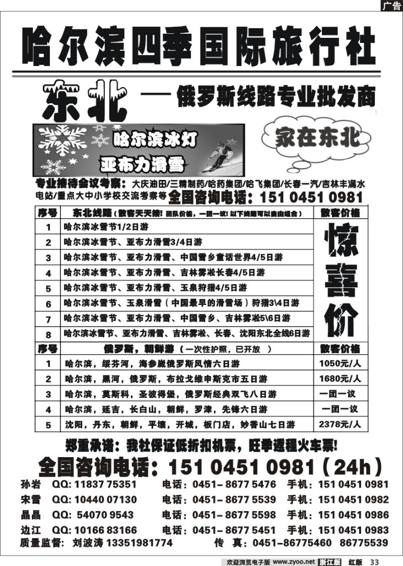 33 哈尔滨四季国际旅行社——家在东北