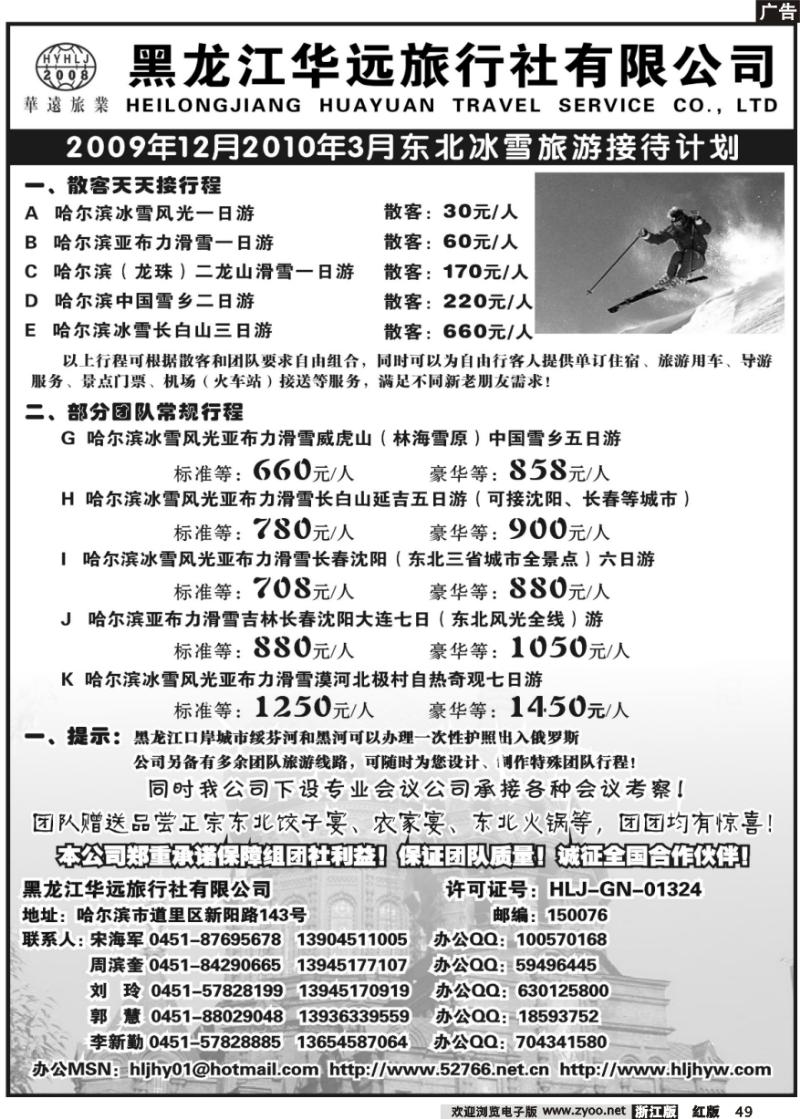 49 黑龙江华远旅行社有限公司