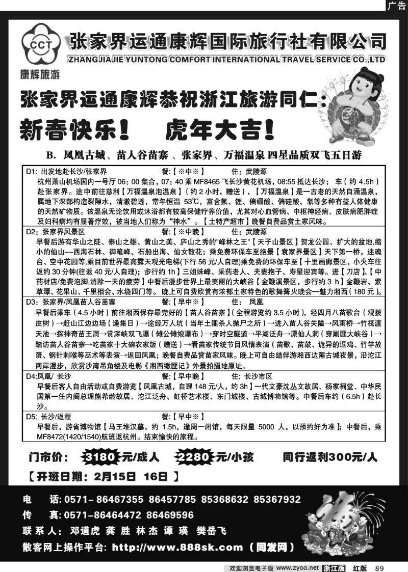 89 张家界运通康辉国际旅行社