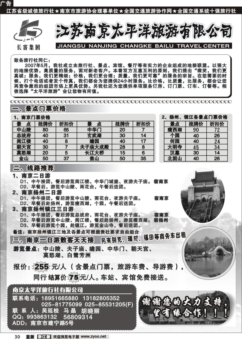 30 南京太平洋旅游有限公司