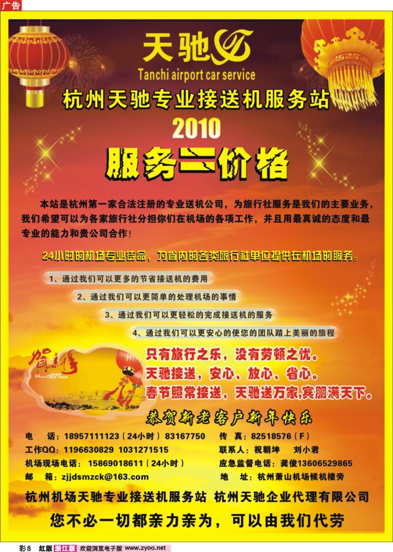 彩8 杭州天驰接送机服务站