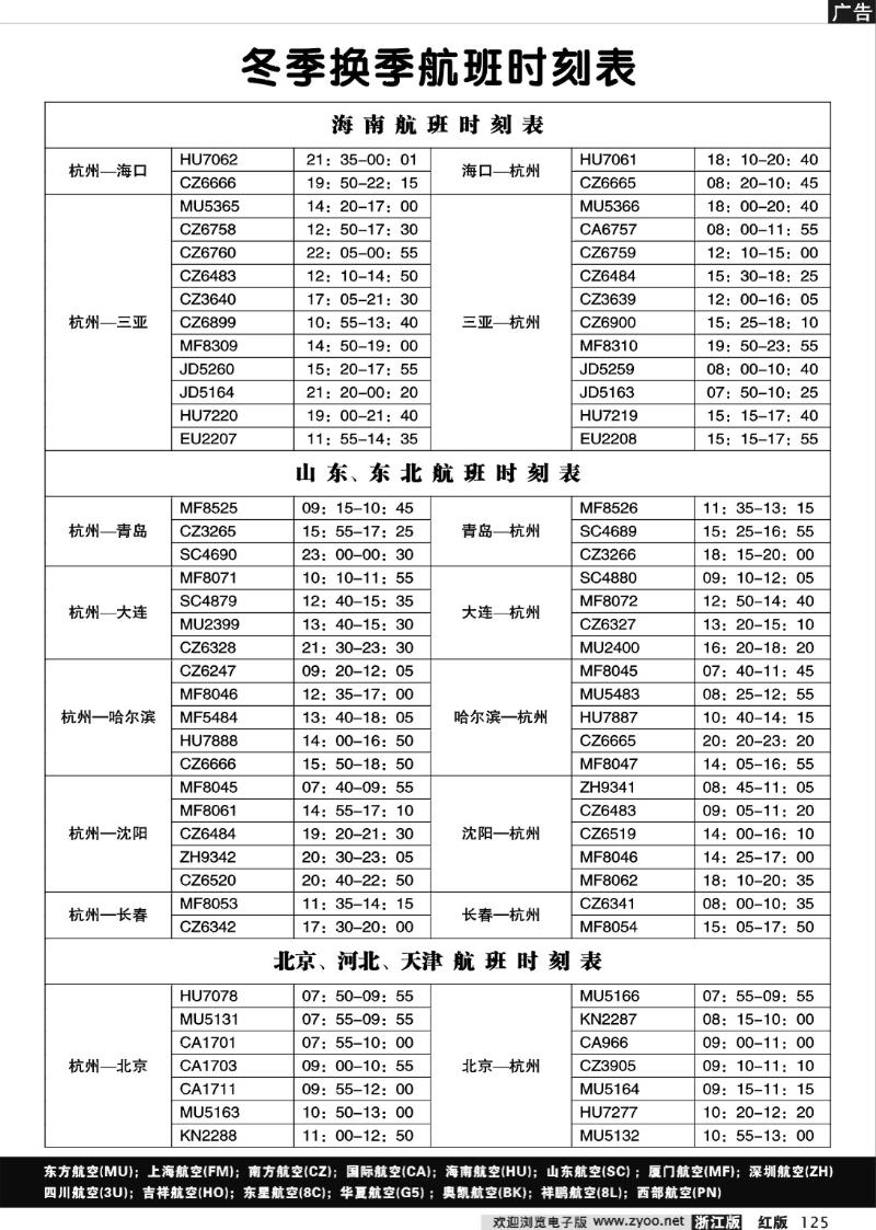125 海南、山东、东北、北京、河北、天津航班时刻