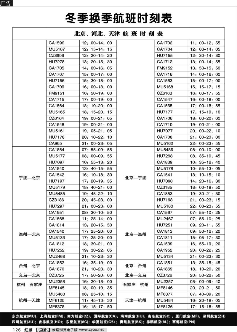 126 北京、河北、天津航班时刻