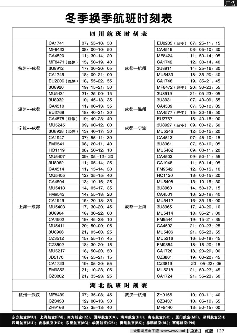 127 四川、湖北航班时刻表