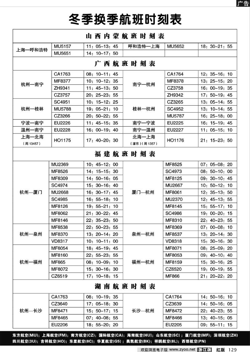 129 山西、内蒙、广西、福建、湖南航班时刻表