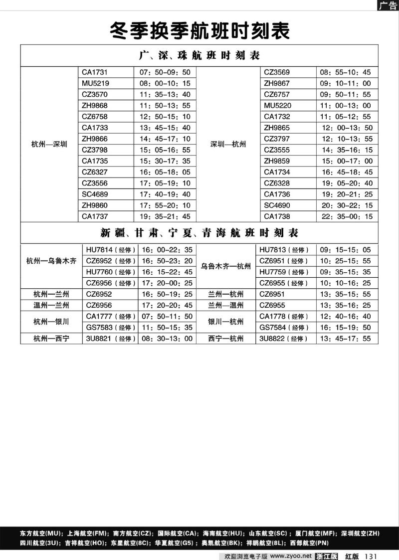 131 广深珠、新甘宁航班时刻表
